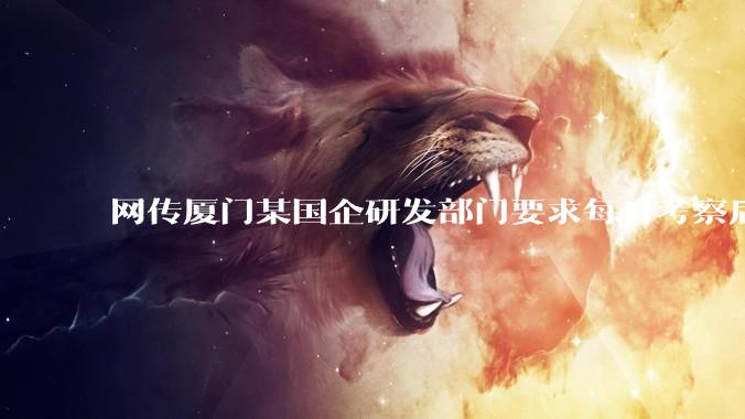 网传厦门某国企研发部门要求每日考察后端 400 行，前端 1000 行代码量，如属实，这个考核合理吗？