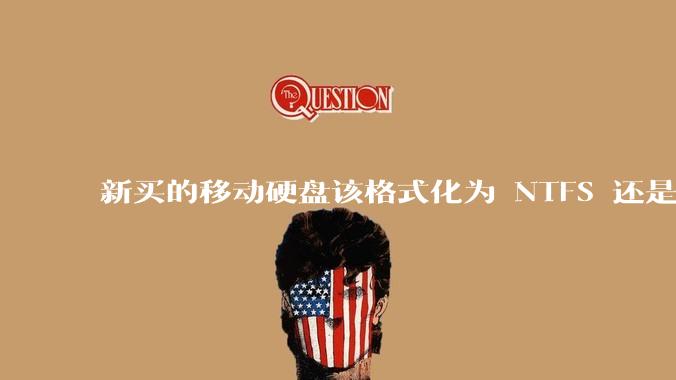 新买的移动硬盘该格式化为 NTFS 还是 exFAT？