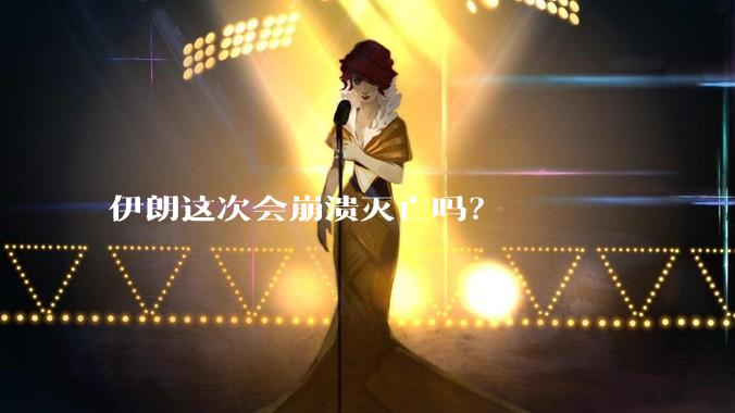 伊朗这次会崩溃灭亡吗？