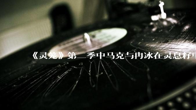 《灵笼》第二季中马克与冉冰在灵息籽中的重逢引发了世纪虐恋的讨论，如何评价这种情感设定？