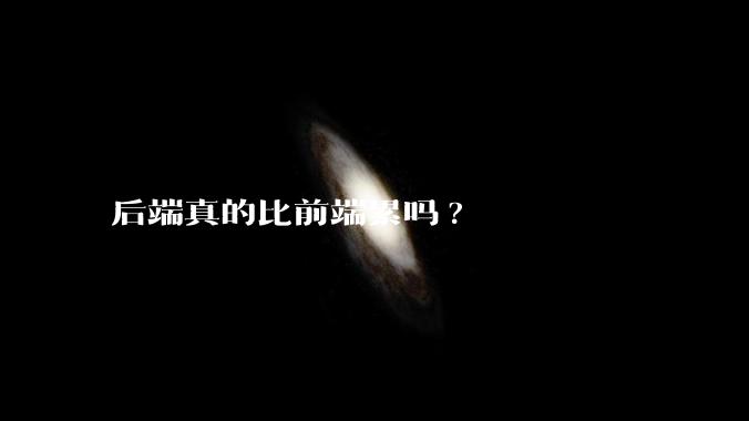 后端真的比前端累吗?