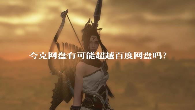 夸克网盘有可能超越百度网盘吗？