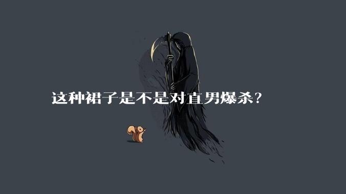 这种裙子是不是对直男爆杀？