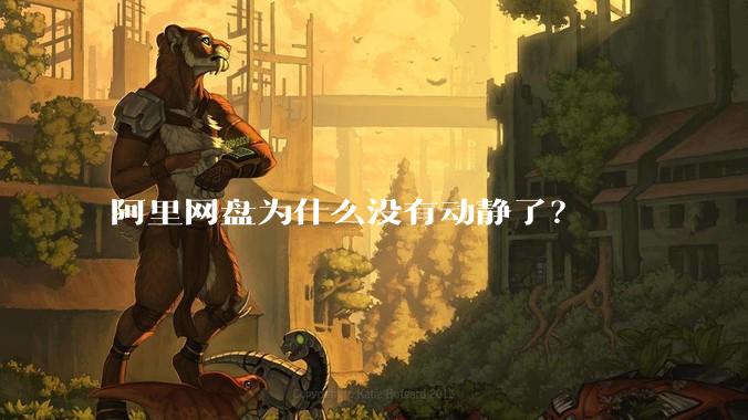 阿里网盘为什么没有动静了？
