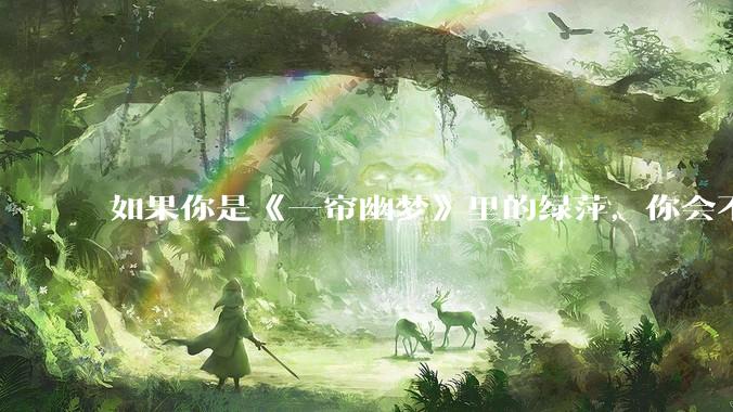 如果你是《一帘幽梦》里的绿萍，你会不会最后原谅紫菱？