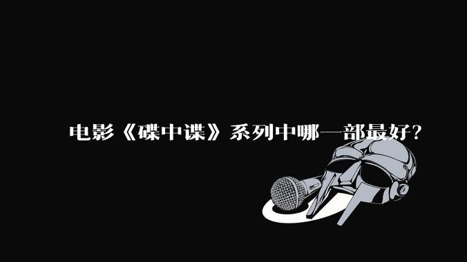 电影《碟中谍》系列中哪一部最好？