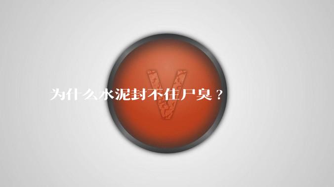 为什么水泥封不住尸臭?