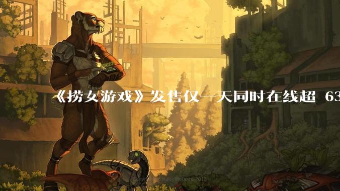 《捞女游戏》发售仅一天同时在线超 6330 人，如何看待游戏的销量？