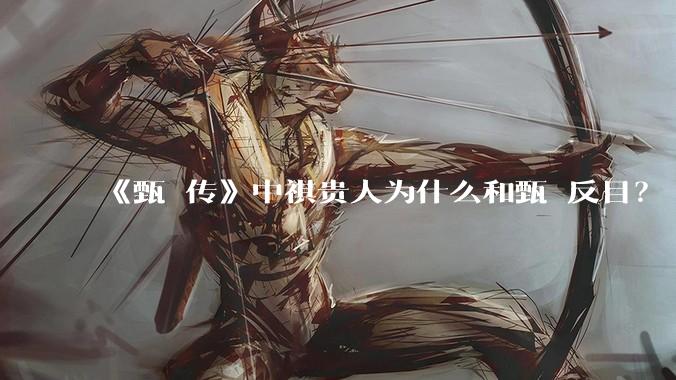 《甄嬛传》中祺贵人为什么和甄嬛反目？