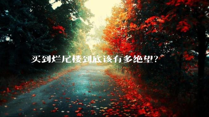 买到烂尾楼到底该有多绝望？