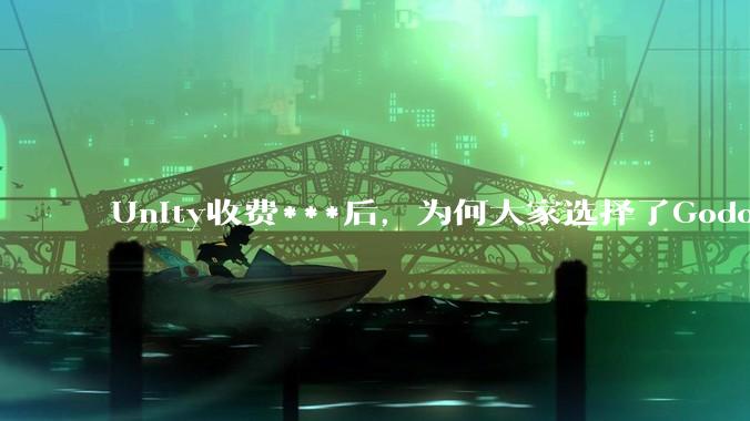 Unity收费***后，为何大家选择了Godot而不是Cocos？