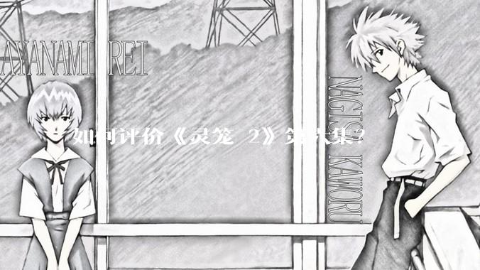 如何评价《灵笼 2》第六集？