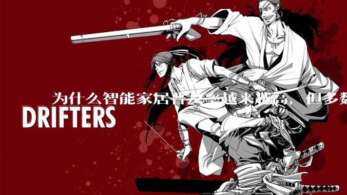 为什么智能家居普及率越来越高，但多数人只用基础功能？