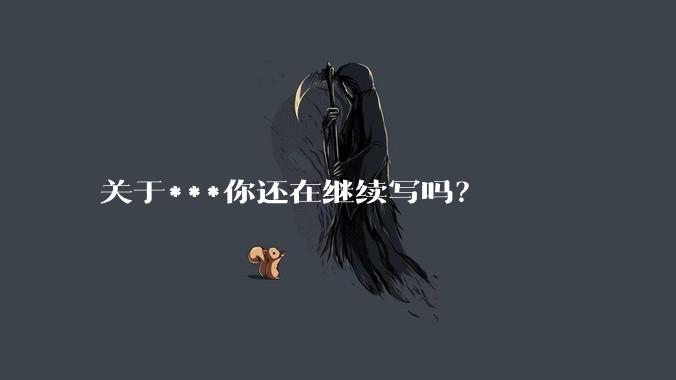 关于***你还在继续写吗？
