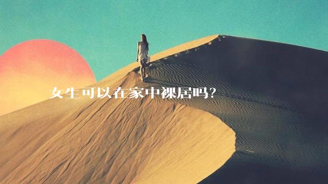 女生可以在家中裸居吗？