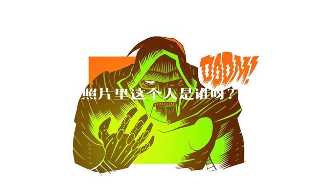 请问照片里这个人是谁呀？