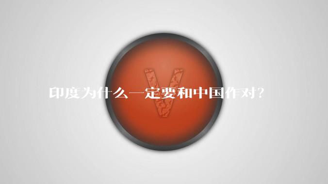 印度为什么一定要和中国作对？