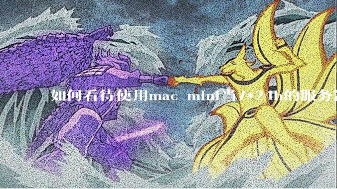 如何看待使用mac mini当7*24h的服务器？