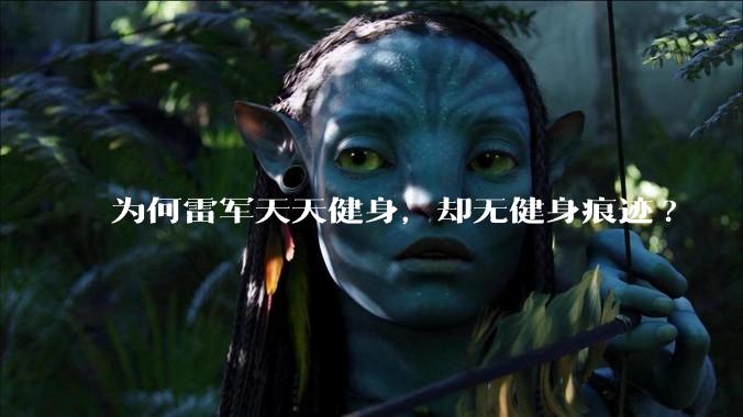 为何雷军天天健身，却无健身痕迹?