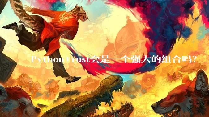 Python+rust会是一个强大的组合吗？