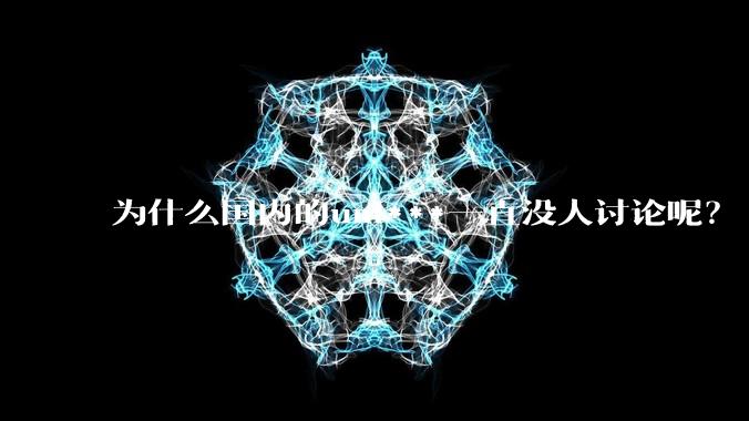 为什么国内的uni***一直没人讨论呢？