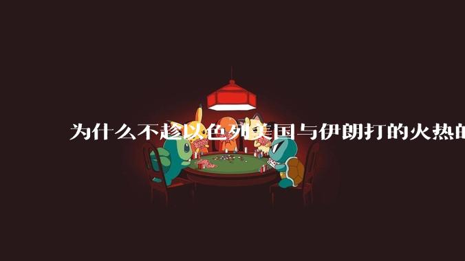 为什么不趁以色列美国与伊朗打的火热的时机收复台湾呢？