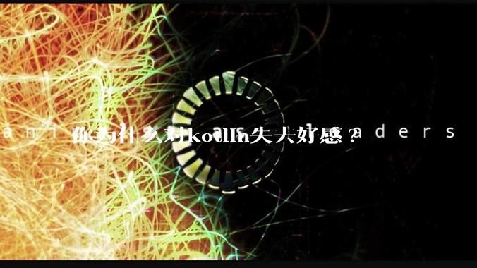 你为什么对kotlin失去好感?