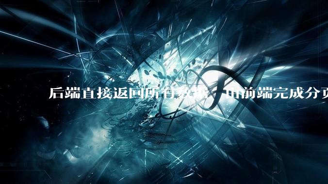 后端直接返回所有数据，由前端完成分页处理，这种开发模式有可行性吗？