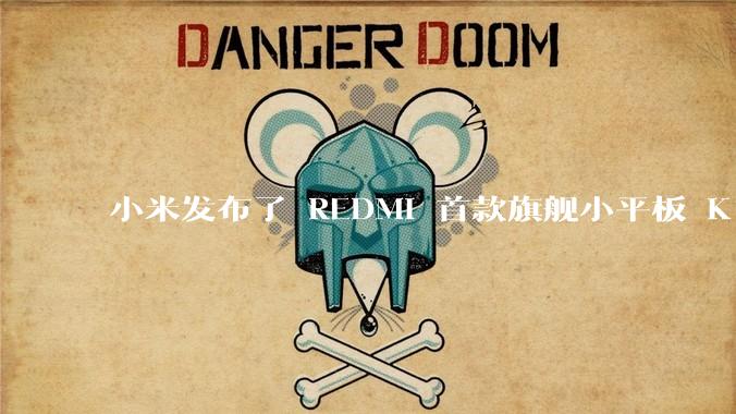 小米发布了 REDMI 首款旗舰小平板 K Pad，仅 8.8 英寸，小巧便携，如何评价这一设计？