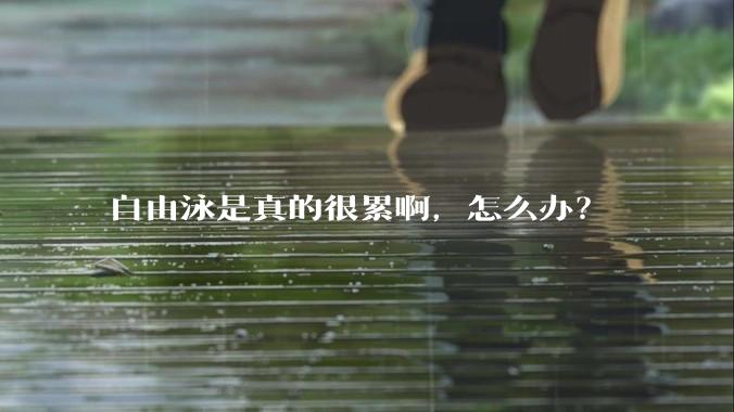 自由泳是真的很累啊，怎么办？