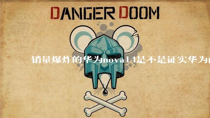 销量爆炸的华为nova14是不是证实华为已经腾出精力来收复中端市场了？