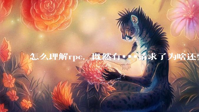 怎么理解rpc，既然有***请求了为啥还要用rpc？