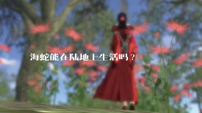 海蛇能在陆地上生活吗?