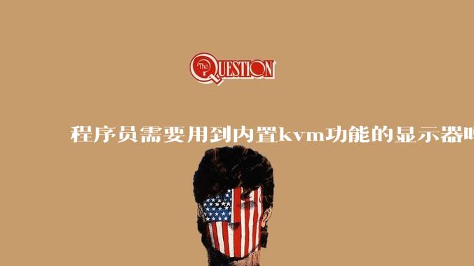 程序员需要用到内置kvm功能的显示器吗？或者是外置的kvm切换器吗？