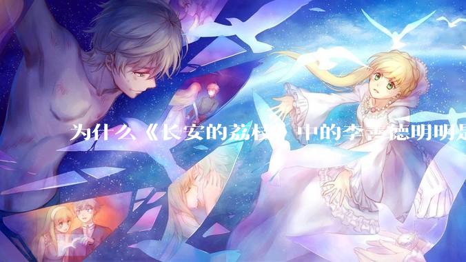 为什么《长安的荔枝》中的李善德明明是受圣人敕封，却一点权利都没有？
