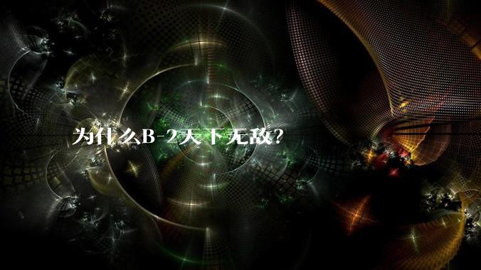 为什么B-2天下无敌？