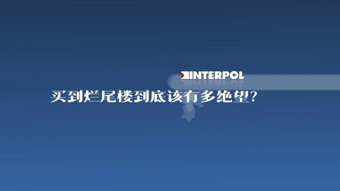买到烂尾楼到底该有多绝望？
