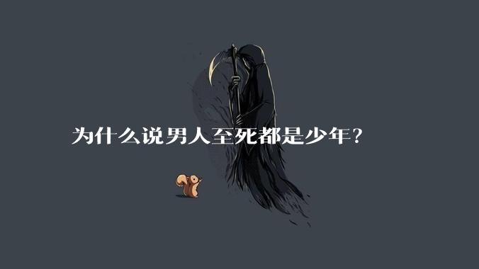 为什么说男人至死都是少年？