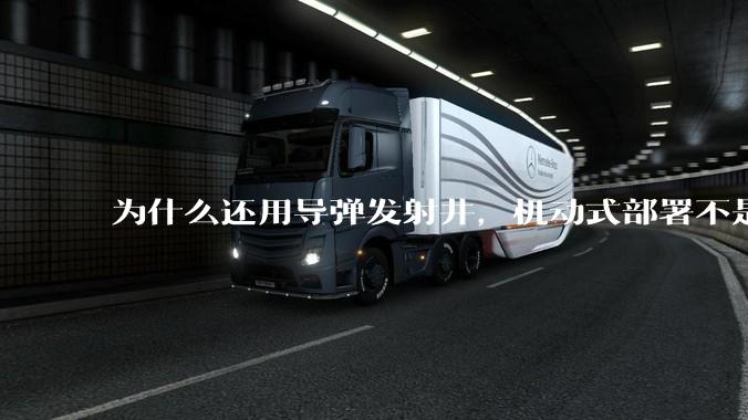 为什么还用导弹发射井，机动式部署不是更安全吗？