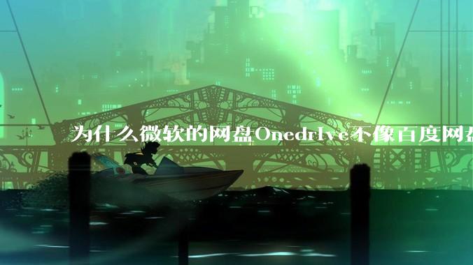 为什么微软的网盘Onedrive不像百度网盘一样支持秒传呢？