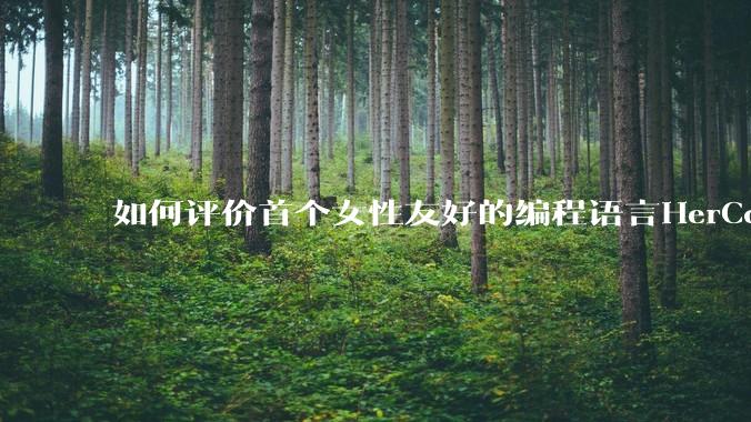 如何评价首个女性友好的编程语言HerCode?