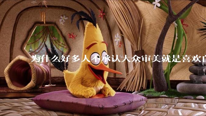 为什么好多人不承认大众审美就是喜欢白皮？