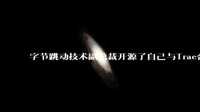 字节跳动技术副总裁开源了自己与Trae合作的首个项目，如何评价目前AI开发的水平？