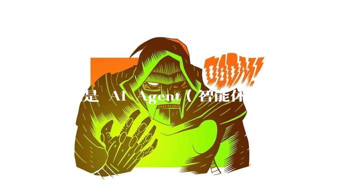 什么是 AI Agent（智能体）？