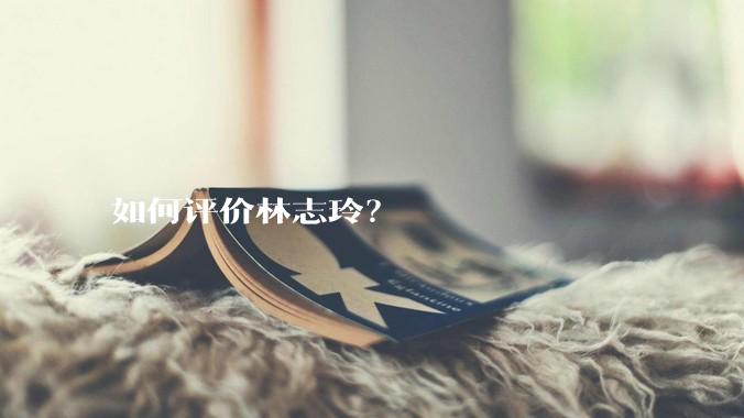 如何评价林志玲？