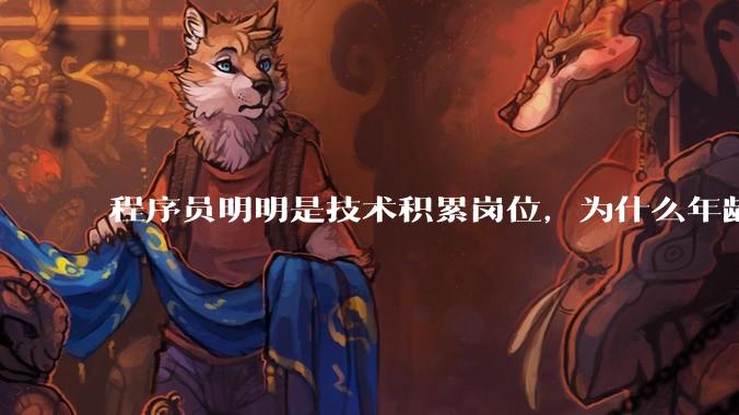 程序员明明是技术积累岗位，为什么年龄越大反而可替代性变高了？