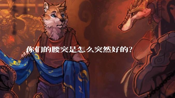 你们的腰突是怎么突然好的？