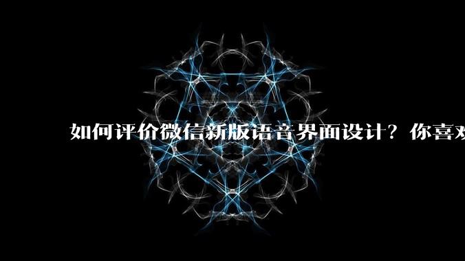如何评价微信新版语音界面设计？你喜欢吗？