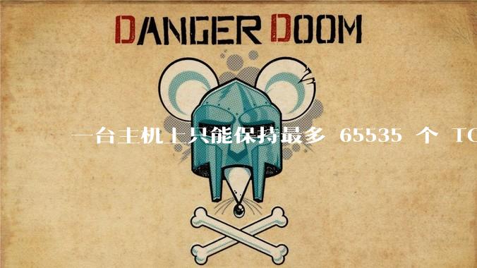 一台主机上只能保持最多 65535 个 TCP 连接吗？