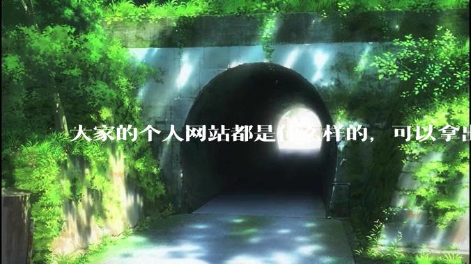 大家的个人网站都是什么样的，可以拿出来展示展示吗？